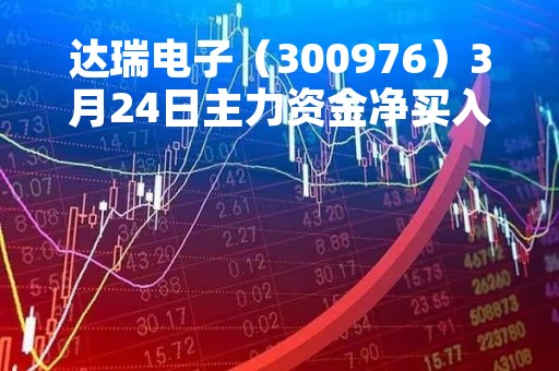达瑞电子（300976）3月24日主力资金净买入72.80万元