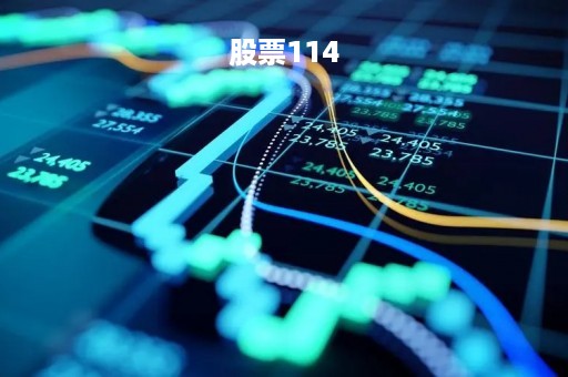 股票114「股票1144是什么意思」