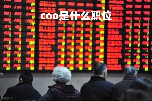 coo是什么职位