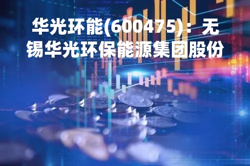 华光环能(600475)：无锡华光环保能源集团股份有限公司关于股权收购的公告
