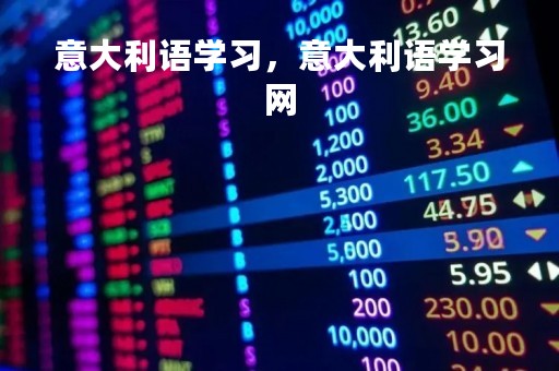 意大利语学习，意大利语学习网