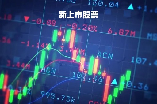 新上市股票「新上市股票几天不限涨跌」