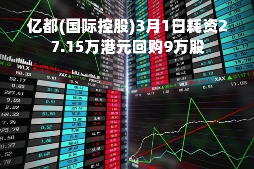 亿都(国际控股)3月1日耗资27.15万港元回购9万股