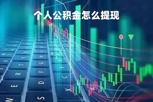 个人公积金怎么提现