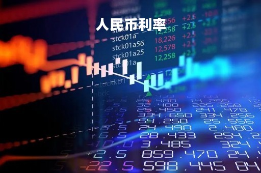 人民币利率