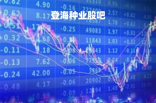 登海种业股吧「登海种业股吧热议」