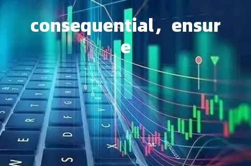 consequential，ensure