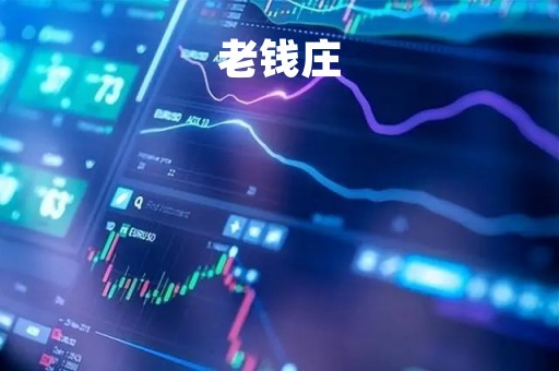 老钱庄「老钱庄股票论坛官网」