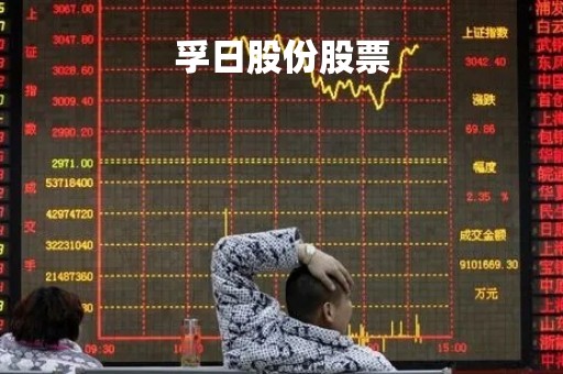 孚日股份股票「孚日股份股票历史行情」