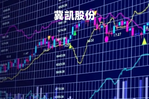冀凯股份「冀凯股份股吧」