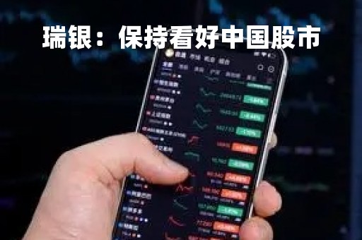 瑞银：保持看好中国股市