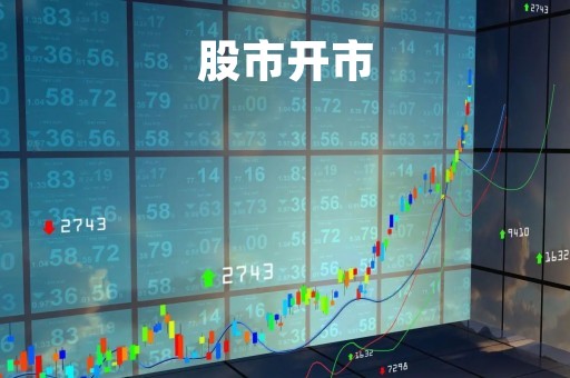 股市开市「股市开市收市时间」