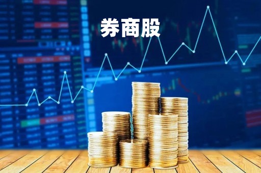 券商股「券商股票排名前十」