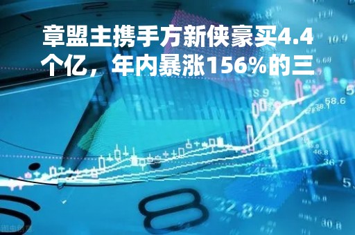 章盟主携手方新侠豪买4.4个亿，年内暴涨156%的三六零还能再涨吗？