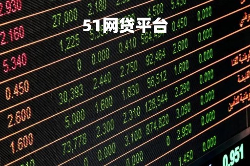 51网贷平台「51网贷最新消息」