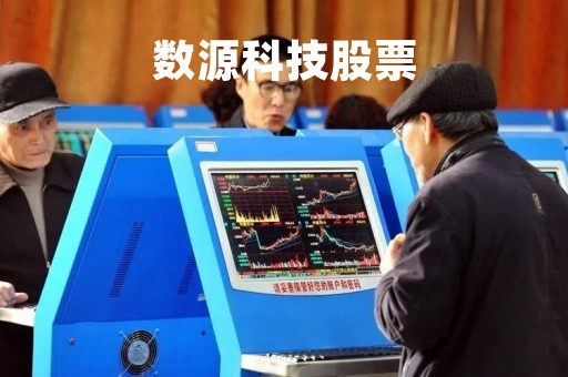 数源科技股票「数源科技股票可以长期持有吗」