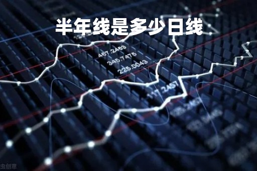 半年线是多少日线「股票半年线是多少日线」
