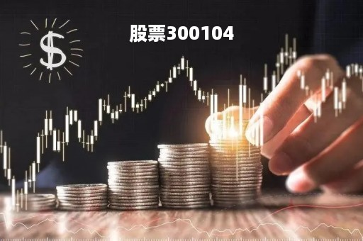 股票300104「股票300104退市了吗」