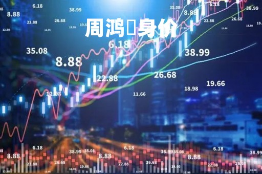 周鸿祎身价「周鸿祎有钱吗」
