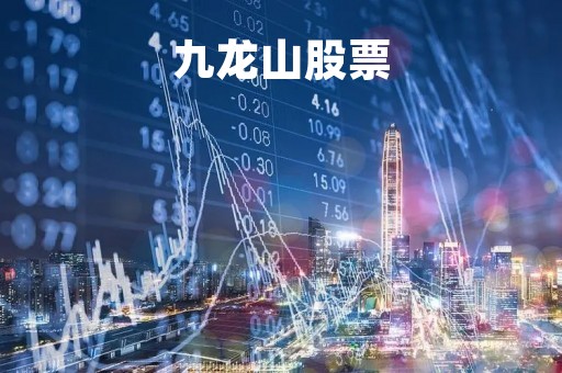 九龙山股票「九龙山股票重组」