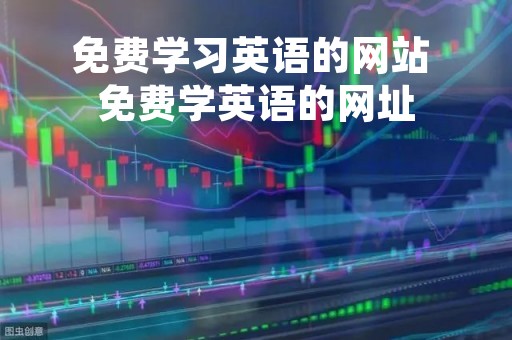 免费学习英语的网站 免费学英语的网址