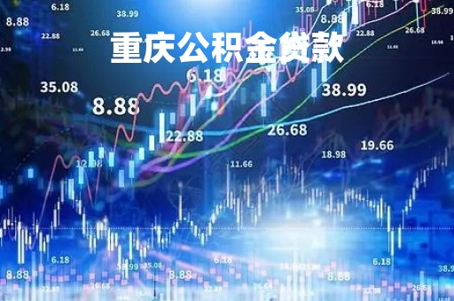 重庆公积金贷款「重庆公积金贷款最新政策」
