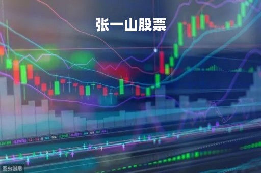 张一山股票「张一山股票八大指标」