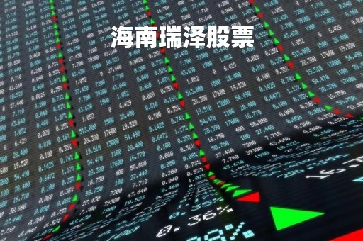 海南瑞泽股票「海南瑞泽股票资金流向数据中」