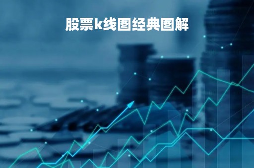 股票k线图经典图解「k线图24种经典图解」