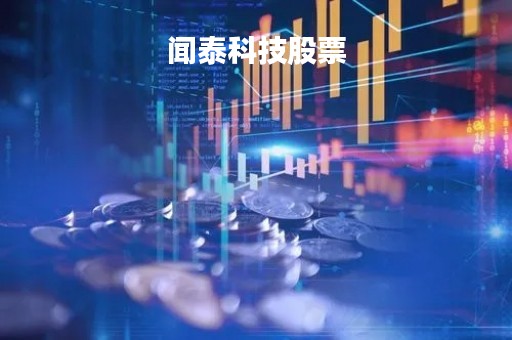 闻泰科技股票「闻泰科技股票最新情况」