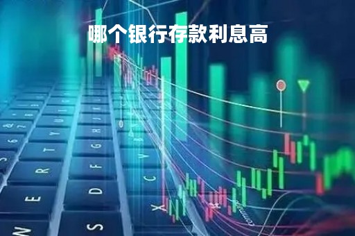 哪个银行存款利息高