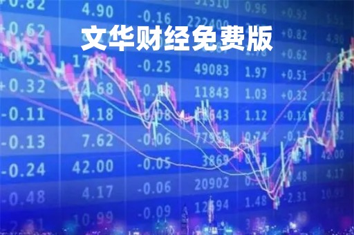 文华财经免费版「文华财经免费版还能用吗」