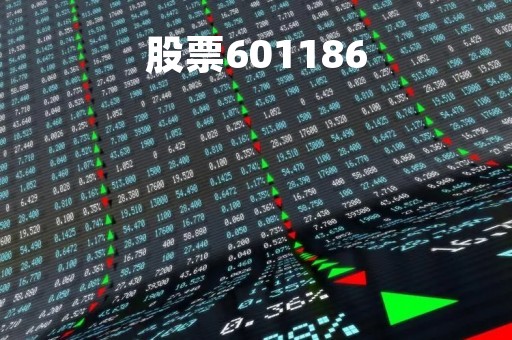 股票601186「中铁建股票601186」