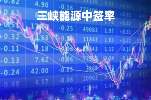 三峡能源中签率「三峡能源中签率公告」