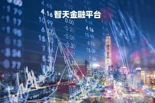 智天金融平台「中国正规股票app」
