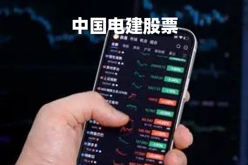 中国电建股票「中国电建股票代码」