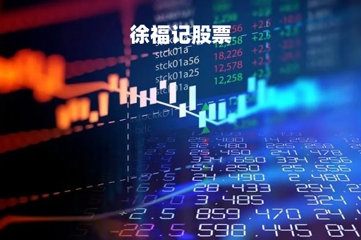 徐福记股票「徐福记股票AS5」