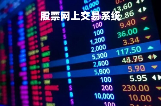 股票网上交易系统「股票网上交易中心」