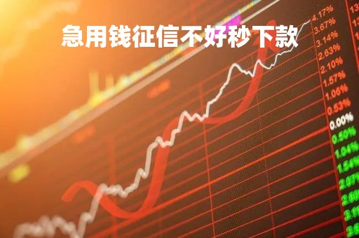 急用钱征信不好秒下款「微信贷款怎么申请开通」