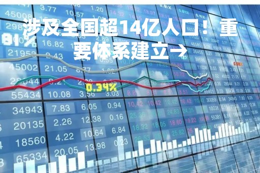 涉及全国超14亿人口！重要体系建立→