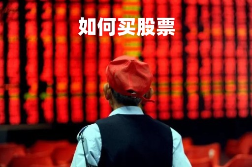 如何买股票「如何买股票网上开户」