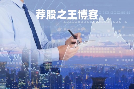 荐股之王博客「荐股王股票之声论坛」