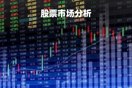 股票市场分析「股票分析」