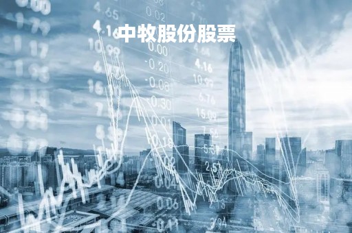 中牧股份股票「牧原股份股票什么情况」