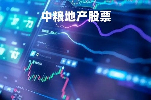 中粮地产股票「中粮地产股票最新消息」