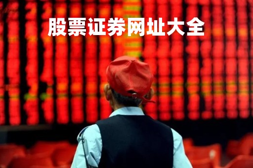 股票证券网址大全「股票证券交易app」