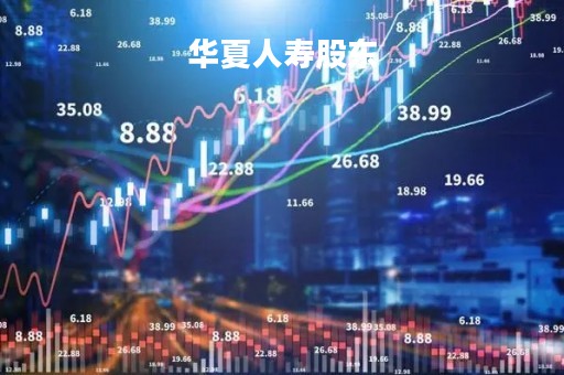 华夏人寿股东「华贵人寿保险股份有限公司」