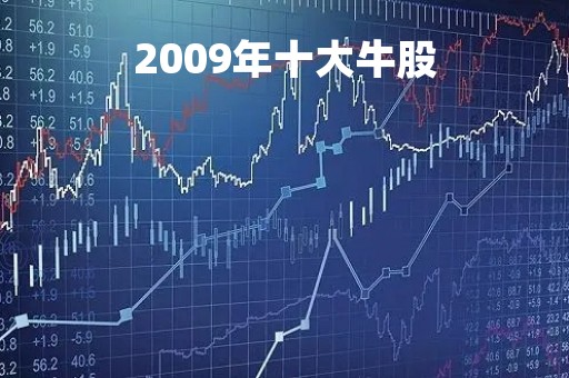 2009年十大牛股「2009年a股牛股」