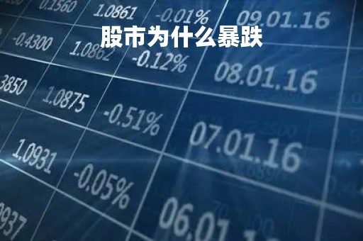 股市为什么暴跌「股市为什么暴跌原因是什么」