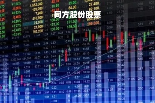 同方股份股票「同方股份股票专家点评」